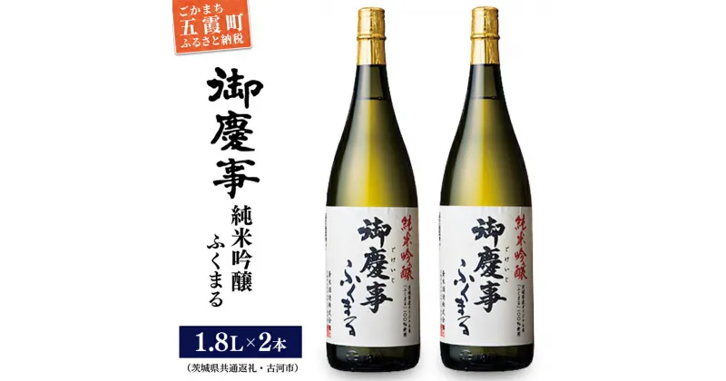 【ふるさと納税】「御慶事」純米吟醸ふくまる1.8L×2本セット※令和6年3月以降(新酒が出来次第)順次発送（茨城県共通返礼品・古河市） ／ お酒 酒 アルコール 日本酒 純米吟醸 ふくまる 辛口 旨味 御慶事 2本 セット