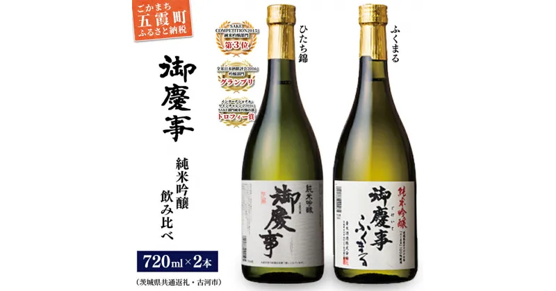 【ふるさと納税】御慶事　純米吟醸飲み比べセット[ ひたち錦・ふくまる] 720ml各1本※令和6年3月以降(新酒が出来次第)順次発送（茨城県共通返礼品・古河市） ／ お酒 酒 アルコール 日本酒 御慶事 純米吟醸 飲み比べ セット ひたち錦 ふくまる フルーティー 爽やか 食中酒