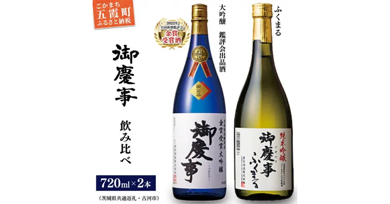 【ふるさと納税】御慶事　大吟醸込み飲み比べセット（鑑評会出品大吟醸・純米吟醸ふくまる）720ml各1本※令和6年3月以降(新酒が出来次第)順次発送（茨城県共通返礼品・古河市） ／ 酒 アルコール 日本酒 大吟醸 ふくまる 純米吟醸 御慶事 食中酒 セット 飲み比べ