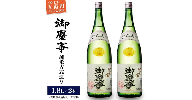 【ふるさと納税】「御慶事」純米古式造り1.8L×2本セット（茨城県共通返礼品・古河市） ／ お酒 酒 アルコール 日本酒 純米吟醸 純米酒 旨み 御慶事 IWC2016 トロフィー賞 全米日本酒鑑評会2016年度鑑評会 グランプリ セット