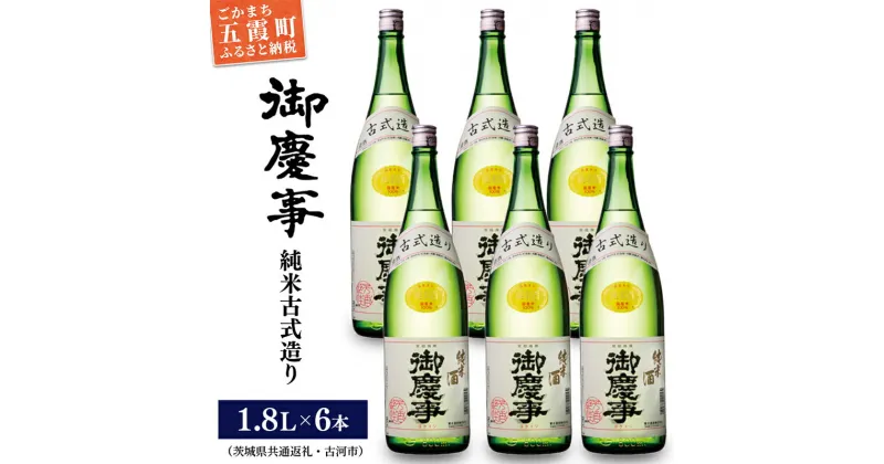 【ふるさと納税】「御慶事」純米古式造り1.8L×6本セット（茨城県共通返礼品・古河市） ／ お酒 酒 アルコール 日本酒 純米吟醸 純米酒 旨み 御慶事 IWC2016 トロフィー賞 全米日本酒鑑評会2016年度鑑評会 グランプリ セット