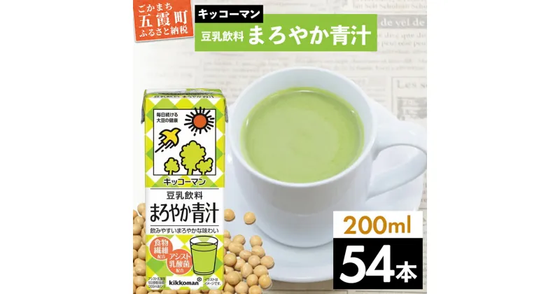 【ふるさと納税】キッコーマン 豆乳飲料 まろやか青汁 200ml×54本 (18本入りケース×3セット)【離島には配送できません】 ／ 飲料 キッコーマン 健康 青汁 まろやか 豆乳 豆乳飲料 大豆 パック セット 飲み切り 茨城県 五霞町