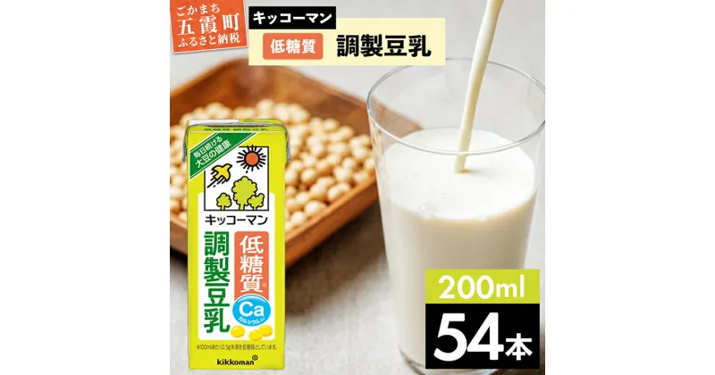 【ふるさと納税】キッコーマン低糖質 調製豆乳 200ml×54本 (18本入りケース×3セット)【離島には配送できません】 ／ 飲料 キッコーマン 健康 調整豆乳 豆乳 豆乳飲料 大豆 パック セット 飲み切り 低糖質 カルシウム 茨城県 五霞町