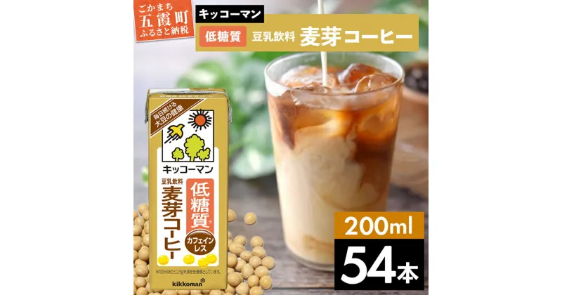 【ふるさと納税】キッコーマン 低糖質 豆乳飲料 麦芽コーヒー 200ml×54本 (18本入りケース×3セット)【離島には配送できません】 ／ 飲料 キッコーマン 健康 麦芽 コーヒー 豆乳飲料 大豆 パック セット 飲み切り 低糖質 茨城県 五霞町