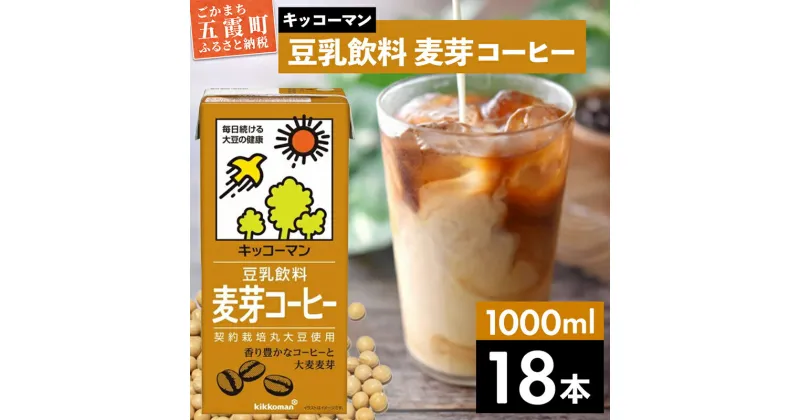 【ふるさと納税】キッコーマン 豆乳飲料 麦芽コーヒー 1000ml×18本【離島には配送できません】 ／ 飲料 キッコーマン 健康 麦芽 コーヒー 豆乳飲料 大豆 パック セット 茨城県 五霞町【価格改定】