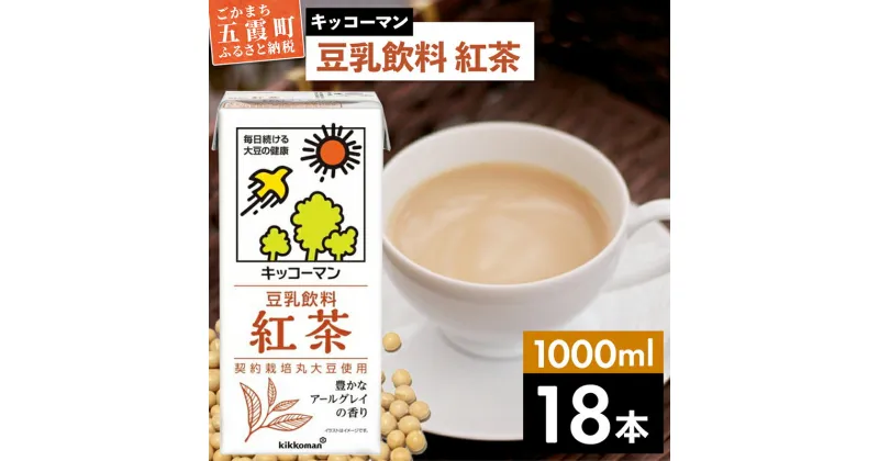 【ふるさと納税】キッコーマン 豆乳飲料 紅茶 1000ml×18本【離島には配送できません】／ 飲料 キッコーマン 健康 紅茶 豆乳飲料 大豆 パック セット 豆乳 茨城県 五霞町【価格改定】