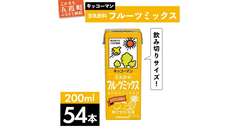 【ふるさと納税】キッコーマン 豆乳飲料 フルーツミックス 200ml×54本 (18本入りケース×3セット)【離島には配送できません】 ／ 飲料 キッコーマン 健康 フルーツ ミックス 豆乳 豆乳飲料 大豆 パック セット 豆乳アイス 飲み切り さっぱり 甘み 酸味 茨城県 五霞町