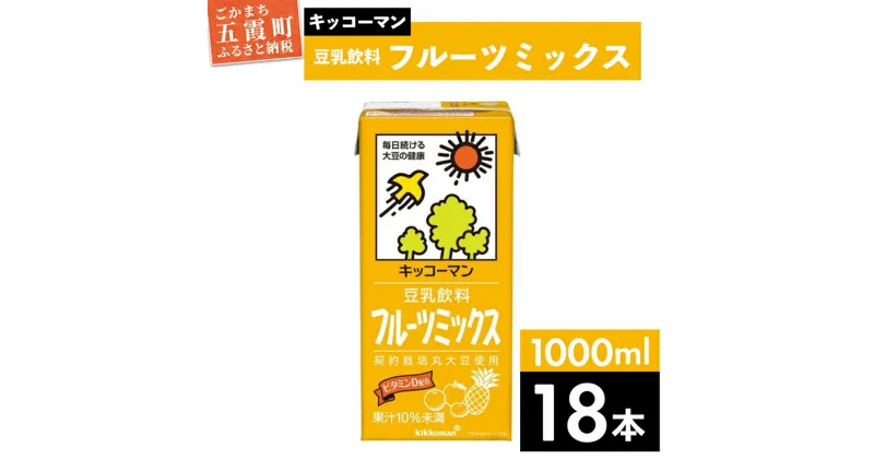 【ふるさと納税】キッコーマン 豆乳飲料 フルーツミックス 1000ml×18本【離島には配送できません】 ／ 飲料 キッコーマン 健康 フルーツ ミックス 豆乳 豆乳飲料 大豆 パック セット さっぱり 甘み 酸味 茨城県 五霞町【価格改定】