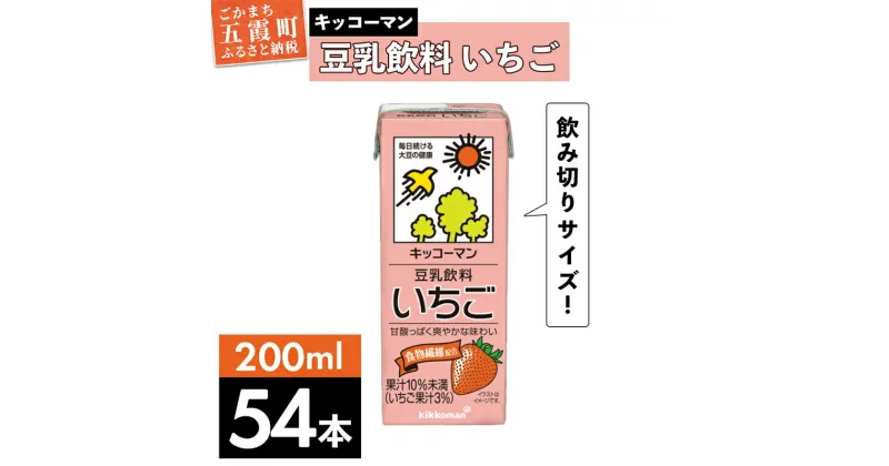 【ふるさと納税】キッコーマン 豆乳飲料 いちご 200ml×54本 (18本入りケース×3セット)【離島には配送できません】 ／ 飲料 キッコーマン 健康 いちご ストロベリー 豆乳 豆乳飲料 大豆 パック セット 飲み切り 茨城県 五霞町