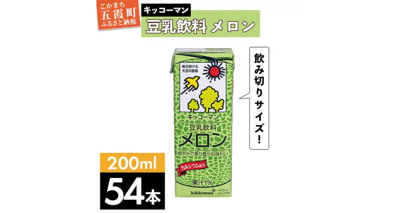 【ふるさと納税】キッコーマン 豆乳飲料 メロン 200ml×54本 (18本入りケース×3セット)【離島には配送できません】／ 飲料 キッコーマン 健康 メロン 豆乳 豆乳飲料 大豆 パック セット 飲み切り 茨城県 五霞町