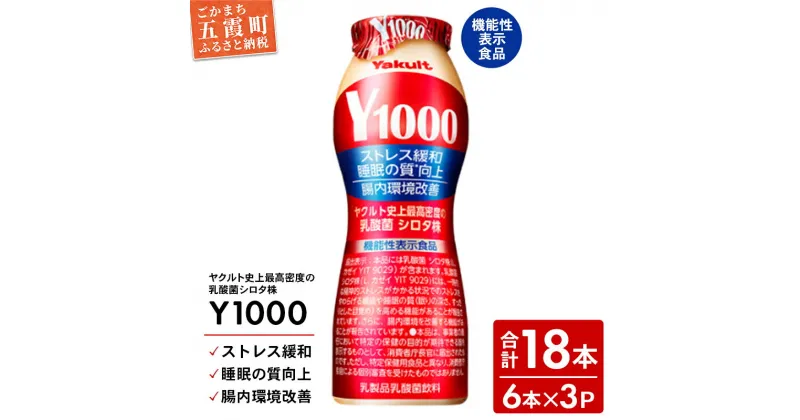 【ふるさと納税】【全国配送可能】ヤクルトの「Y1000」18本セット（6本入り×3パック）／ 乳製品 乳酸菌飲料 健康 腸活 ストレス緩和 睡眠の質向上 乳酸菌シロタ株 機能性表示食品 茨城県