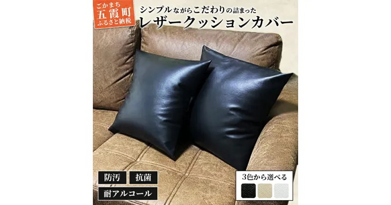 【ふるさと納税】抗菌機能付き!レザークッションカバー2枚 – ビニールレザー レザー 革 クッションカバー カバー 抗菌 防汚 耐アルコール 職人 こだわり セット 茨城県 五霞町