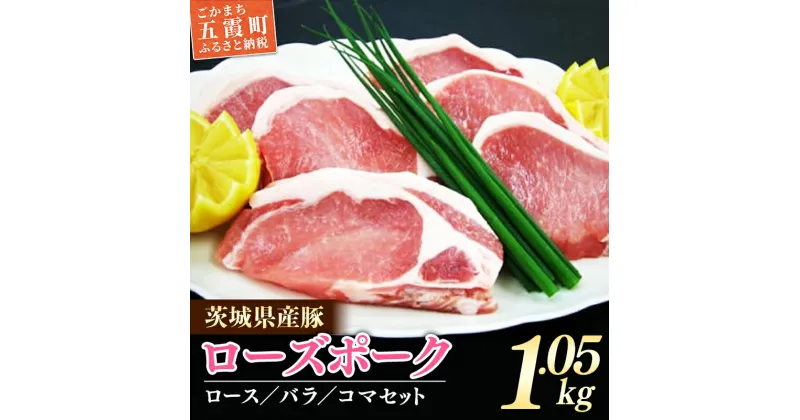 【ふるさと納税】茨城県産銘柄豚　ローズポークの精肉セット ／ 肉 豚肉 精肉 ロース バラ スライス ローズポーク 切り落とし セット 道の駅ごか 茨城県 五霞町