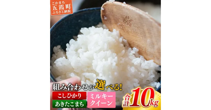 【ふるさと納税】【新米発送】☆令和6年産☆銘柄が選べる！茨城県産『こしひかり』『あきたこまち』『ミルキークイーン』が選べる 精米10kg(5kg×2袋) 出荷日に合わせて精米【2024年9月上旬より発送開始】 コシヒカリ 人気 銘柄 お好み 選択 家計応援 五霞町【価格改定】