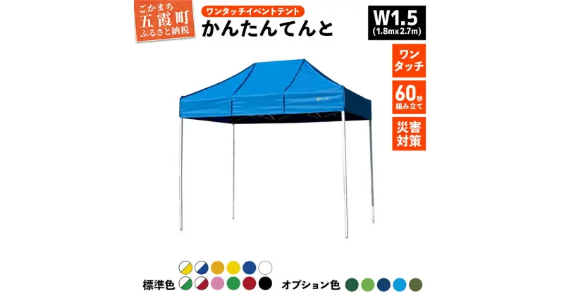 【ふるさと納税】ワンタッチイベントテント「かんたんてんと」W1.5(1.8mx2.7m)サイズ – テント 組み立て 収納 簡単 ワンタッチ 屋外 イベント 軽い 軽量 便利 災害対策 茨城県 五霞町