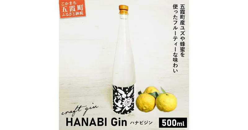 【ふるさと納税】【事前受付開始】【クラフトジン】HANABI Gin 500ml／ 9月14日より発送開始 数量限定 お酒 酒 アルコール ジン クラフトジン 和ハッカ 和薄荷 特産 柑橘 スパイス フレッシュ 茨城県 五霞町