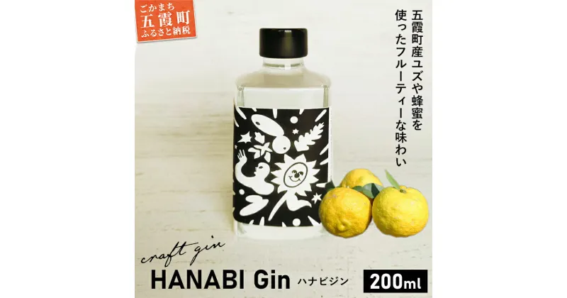 【ふるさと納税】【事前受付開始】【クラフトジン】HANABI Gin 200ml／ 9月14日より発送開始 数量限定 お酒 酒 アルコール ジン クラフトジン 和ハッカ 和薄荷 特産 柑橘 スパイス フレッシュ 茨城県 五霞町