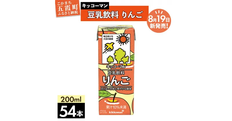 【ふるさと納税】【合計200ml×54本】豆乳飲料 りんご 200ml ／新発売 飲料 キッコーマン 健康 リンゴ 林檎 豆乳 豆乳飲料 大豆 パック セット 爽やか 酸味 飲み切り おすすめ 茨城県 五霞町