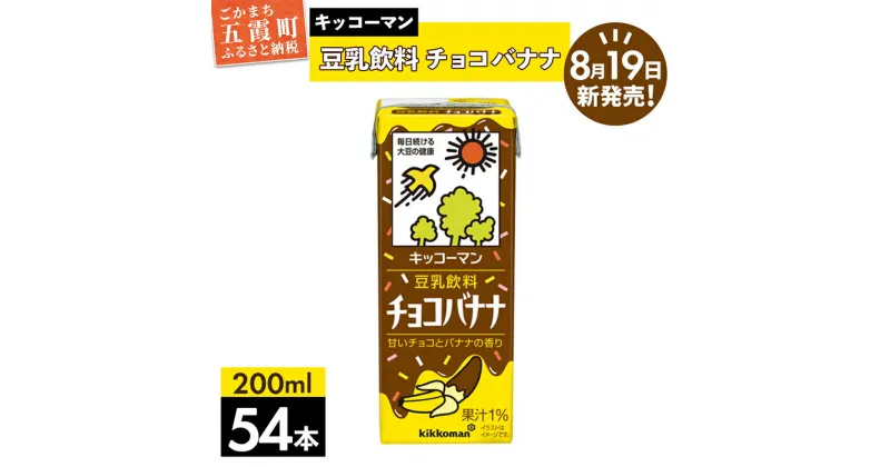 【ふるさと納税】【合計200ml×54本】豆乳飲料 チョコバナナ 200ml ／新発売 飲料 キッコーマン 健康 チョコレート バナナチョコ 豆乳 豆乳飲料 大豆 パック セット 定番 おやつ 飲み切り おすすめ 茨城県 五霞町