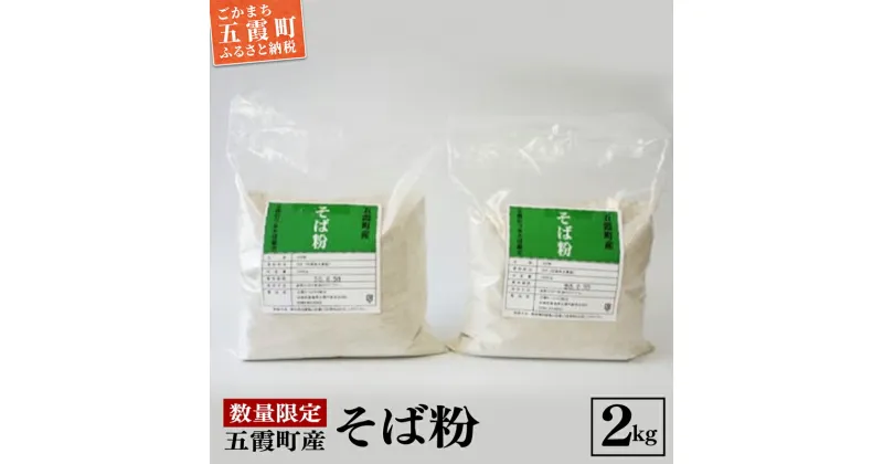 【ふるさと納税】地元五霞町のそば粉（2kg） ／ 蕎麦粉 ソバ粉 そば そば粉 道の駅ごか 数量限定 川霞 茨城県 五霞町 五霞町産