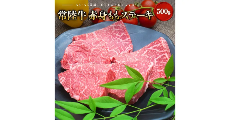 【ふるさと納税】黒毛和牛 常陸牛 赤身 もも ステーキ 500g 100g×5枚 ｜肉 牛肉 和牛 赤身 A5 A4 年内発送 《発送時期をお選びください》