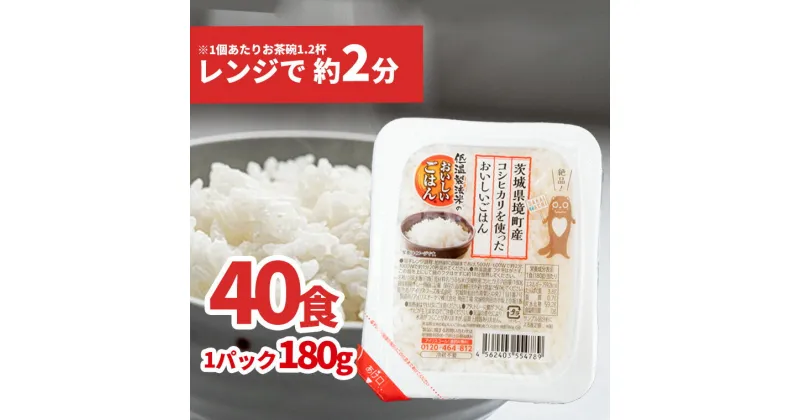 【ふるさと納税】すぐ 発送 パックご飯 180g×40個 こしひかり ｜ 年内発送 国産 ライスパック パックライス パックごはん 保存食 備蓄 新生活 境町産コシヒカリ使用《沖縄・離島発送不可》5日以内 発送時期が選べる　最速便　最速