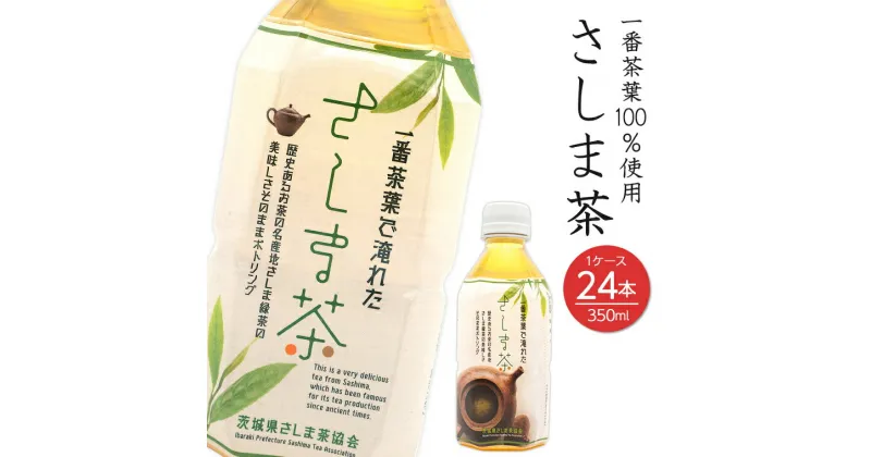 【ふるさと納税】さしま茶ペットボトル350ml×24本 ｜茶 お茶 緑茶 飲料 茨城県産 国産