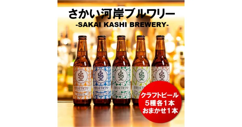 【ふるさと納税】さかい河岸ブルワリー クラフトビール330ml×6本セット｜酒 ビール 地ビール 飲み比べ