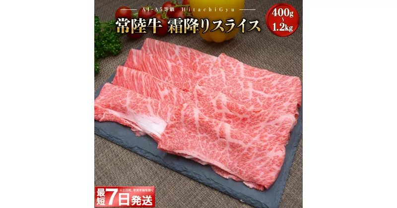 【ふるさと納税】最短7日発送 黒毛和牛 常陸牛 すき焼き 霜降りスライス 400g 800g 1.2kg 1200g｜牛肉 国産 茨城県産 A4 A5 霜降り しゃぶしゃぶ すぐ 届く 《発送時期をお選びください》