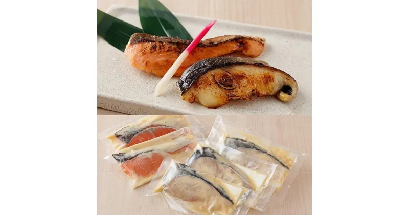 【ふるさと納税】老舗割烹の季節のお魚西京焼きセット ｜冷凍 銀ダラ 銀鮭 ふぐ 海の幸