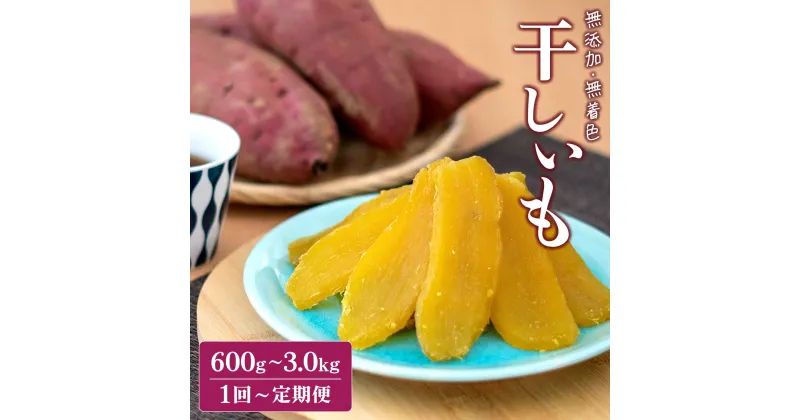 【ふるさと納税】令和5年産 無添加 茨城県産 熟成紅はるか 干し芋 600g~3.0kg 平干し 紅はるか 干しいも 国産 小分け 送料無料 発送時期が選べる スピード便 選べる 母の日 父の日