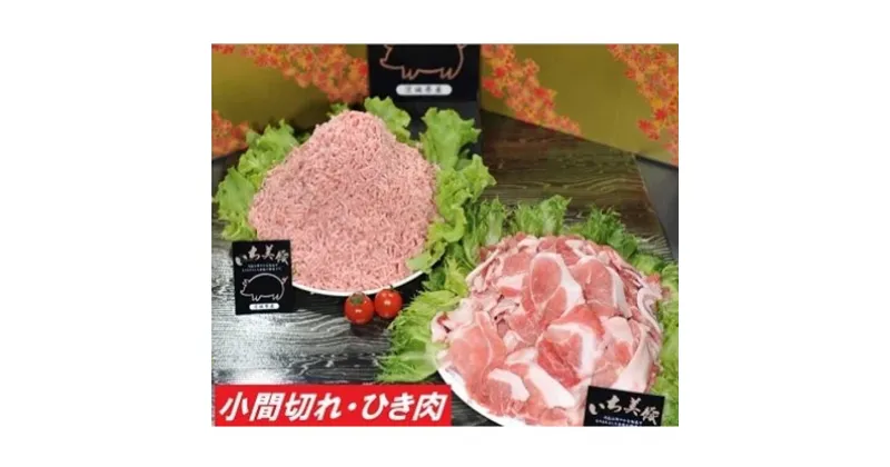 【ふるさと納税】茨城県産豚肉 いち美豚小間切れ肉1kg＆ひき肉1kgセット（200g×10パック）｜肉 お肉 豚肉 国産 2000g 2kg 小分け