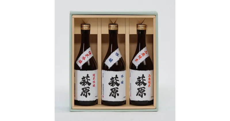 【ふるさと納税】清酒「萩原」飲み比べセット（720ml×3本）｜日本酒 特別純米 吟醸 純米吟醸 四合瓶 茨城県産