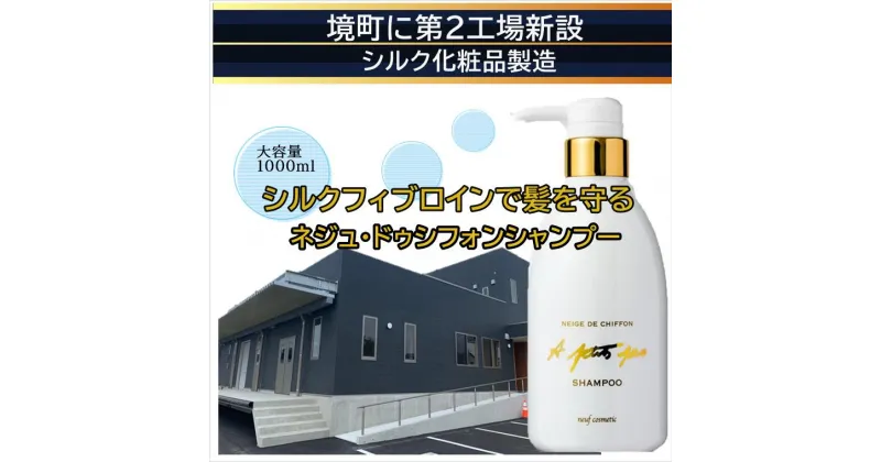 【ふるさと納税】シルクを使った天然素材由来のシャンプー1000mlボトル　＜ヘアケア 界面活性剤不使用　国際特許取得＞