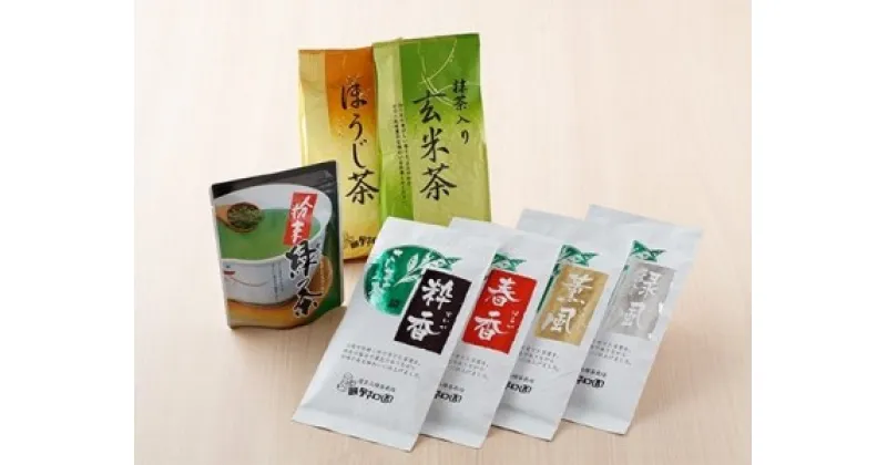 【ふるさと納税】野口園 お茶のお楽しみセット＜さしま茶・ほうじ茶・玄米茶・粉末茶＞