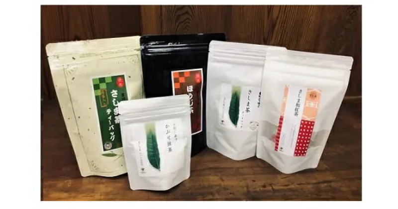 【ふるさと納税】お茶農家の愛情たっぷり さしま茶お手軽セット