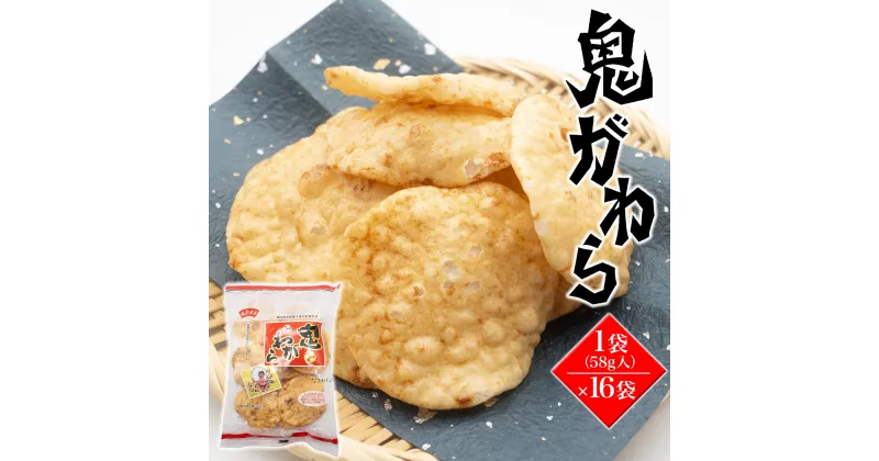 【ふるさと納税】せんべい 鬼がわら16袋セット（ソフトタイプ・醤油味）｜米菓 和菓子 煎餅 茨城県産 国産 おやつ