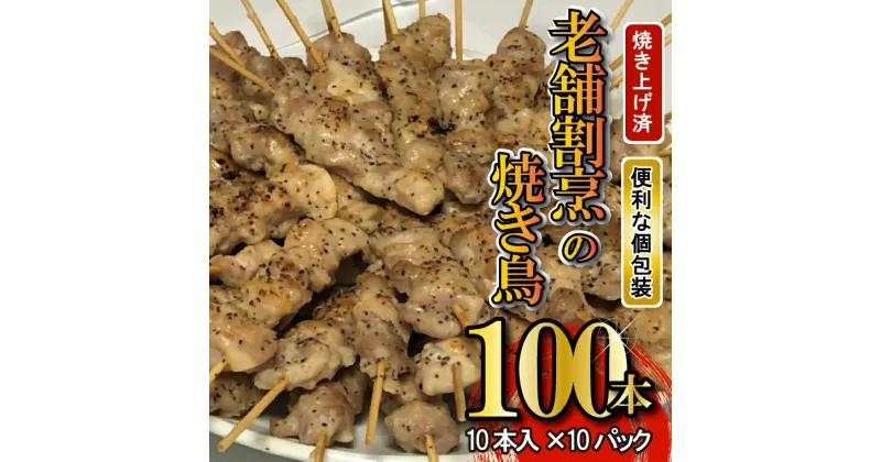 【ふるさと納税】温めるだけ！老舗割烹のこだわり塩だれ焼き鳥100本（10本×10袋）｜やきとり 焼鳥 しお 冷凍 加工済