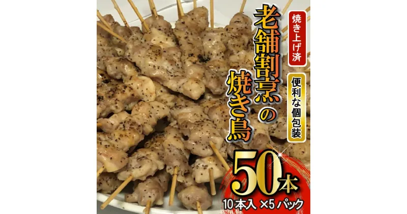 【ふるさと納税】温めるだけ！老舗割烹のこだわり塩だれ焼き鳥50本（10本×5袋）｜やきとり 焼鳥 しお 冷凍 加工済