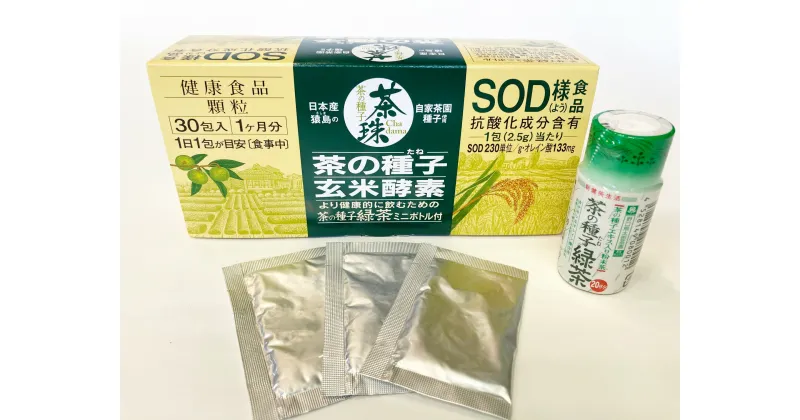 【ふるさと納税】茶の種子玄米酵素30包×2箱（合計60包）