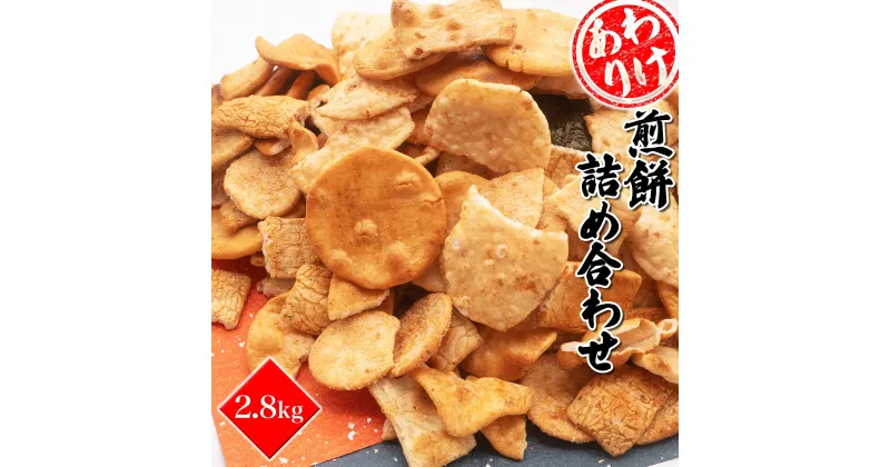 【ふるさと納税】 訳あり 風見米菓 せんべい 詰め合わせ 2.8kg｜米菓 和菓子 煎餅 茨城県産 国産 おやつ 割れせん こわれせん