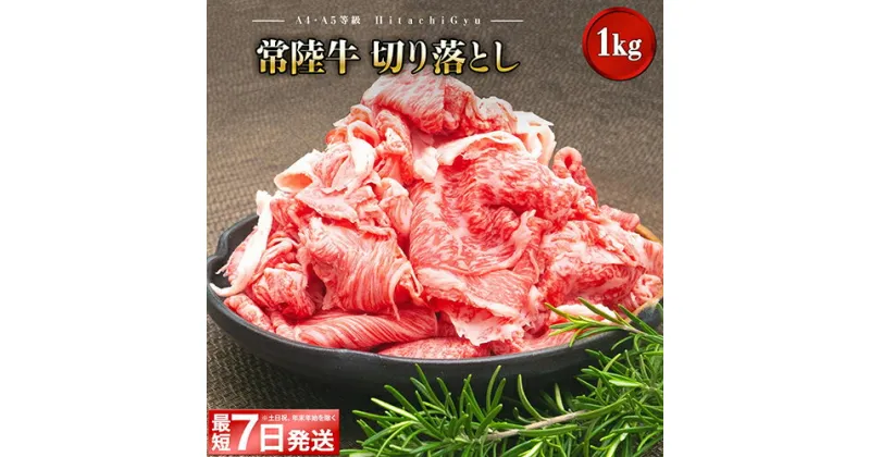 【ふるさと納税】最短7日発送 黒毛和牛 常陸牛 切り落とし 1kg 1キロ｜肉 牛肉 和牛 国産 茨城県産 A4 A5 年内発送 すぐ 届く《発送時期をお選びください》