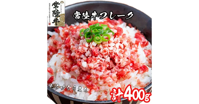 【ふるさと納税】常陸牛 フレーク 400g（80g×5パック） ｜牛肉 常陸牛 小分け 牛フレーク ユッケ