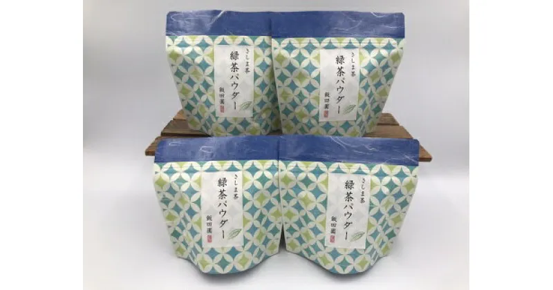 【ふるさと納税】【境町産さしま茶100％】 緑茶パウダー 50g×4袋