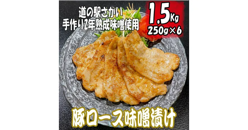 【ふるさと納税】国産 豚ロース 味噌漬け 1.5kg (250g×6パック) ｜肉 豚肉 ロース みそ漬け 国産 小分け