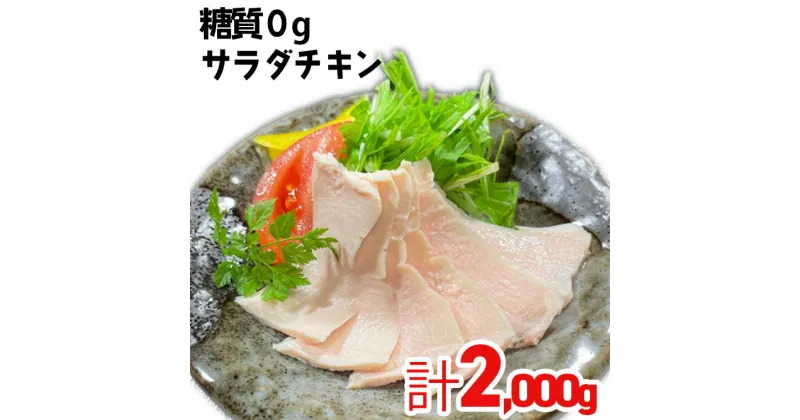 【ふるさと納税】国産鶏使用 サラダチキン約2kg（プレーン味）