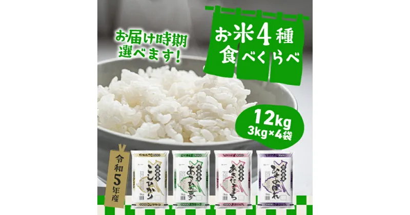 【ふるさと納税】令和5年産 茨城県のお米4種食べくらべ12kgセット（3kg×4袋） ｜2023年産 10kg以上 食べ比べ《発送時期をお選びください》《沖縄・離島発送不可》