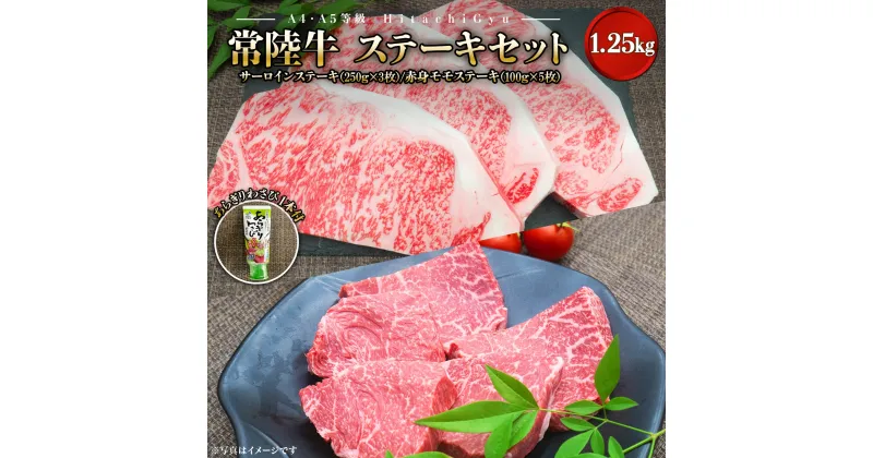 【ふるさと納税】黒毛和牛「常陸牛」ステーキセット 合計1.25kg サーロインステーキ750g(250g×3枚) 赤身ももステーキ500g(100g×5枚) モモ肉 |肉 牛肉 国産 茨城県産 ステーキ 赤身