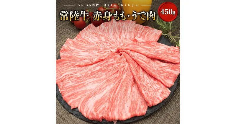 【ふるさと納税】黒毛和牛「常陸牛」赤身 もも肉 うで肉スライス 450g すき焼き しゃぶしゃぶ ｜肉 牛肉 和牛 国産 茨城県産