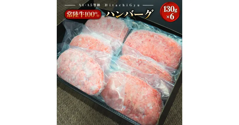 【ふるさと納税】国産 黒毛和牛 常陸牛100％ハンバーグ 6個 合計 780g 冷凍 ｜ 肉 牛肉 常陸牛 ハンバーグ